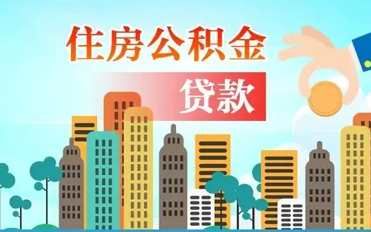 公积金能断么-百色公积金代办平台